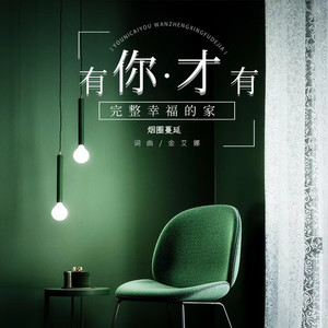 有你才有完整幸福的家 (男声版)