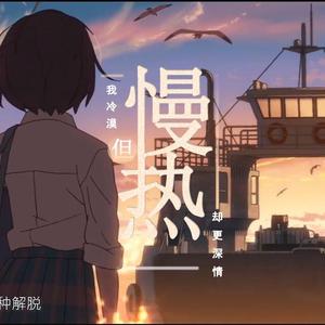 慢热（超攻小少年版）