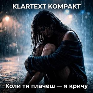 Коли ти плачеш — я кричу
