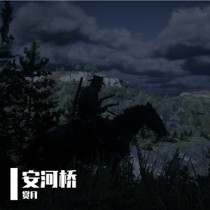安和桥