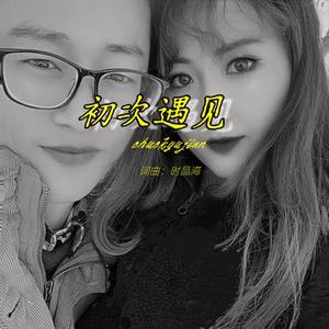 初次遇见