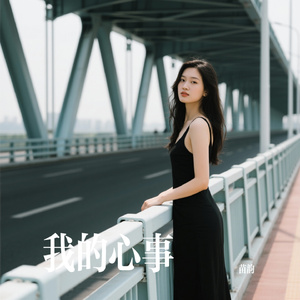 我的心事