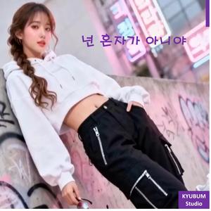 넌 혼자가 아니야