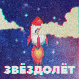 Звездолет