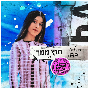 חוץ ממך (Amir Dudai Official Remix)