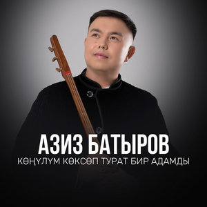 Көңүлүм көксөп турат бир адамды