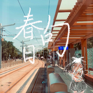 春日句