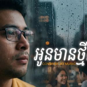 អូនមានថ្មីហើយ - បងឬជាអ្នកខុស