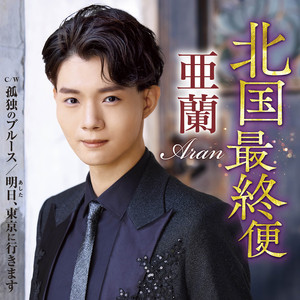 北国最終便 (女性用カラオケ)