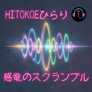 感電のスクランブル