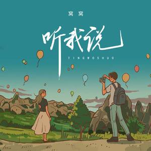 听我说 (伴奏)