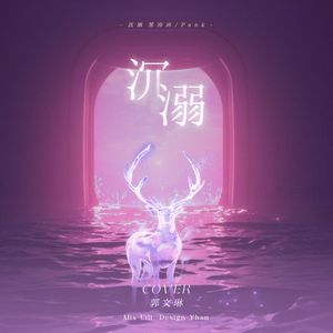 沉溺（你让我的心不再结冰）