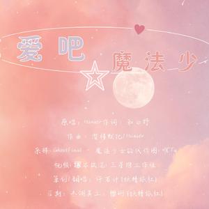 【生日向】恋爱吧魔法少女（翻自 Hanser）