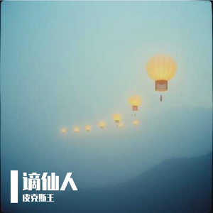 谪仙人
