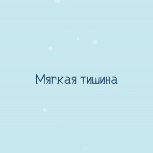 Мягкая тишина
