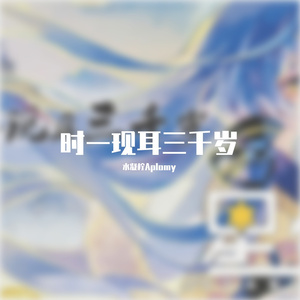 时一现耳三千岁