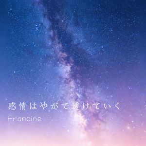 感情はやがて透けていく（情绪终将澄澈消散。）