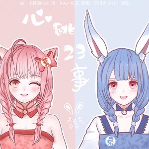 心跳23事 【你的专属六一小甜饼】