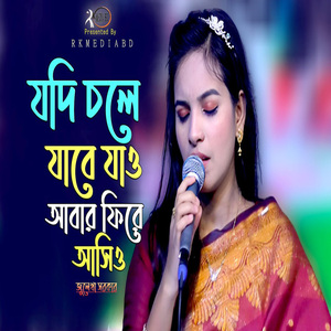 যদি চলে যাবে যাও আবার ফিরে আসিও