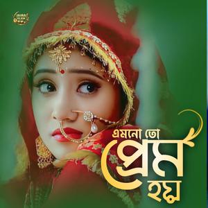 এমনো তো প্রেম হয়