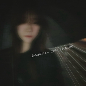 爱你但说不出口（Cover：karencici）