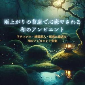 超熟睡アンビエント – 雨上がりの和の庭に漂う癒やし