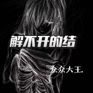 解不开的结