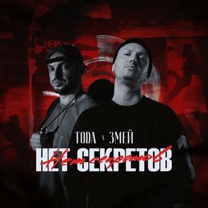Нет секретов