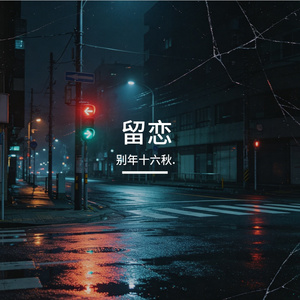 留恋（在没有偏爱）