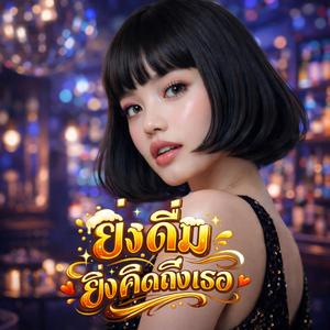 ยิ่งดื่ม ยิ่งคิดถึงเธอ