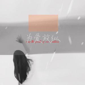 为爱放纵