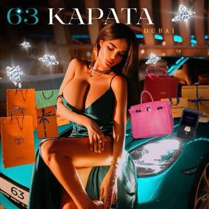 63 КАРАТА