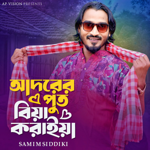 আদরের পুত বিয়া করাইয়া