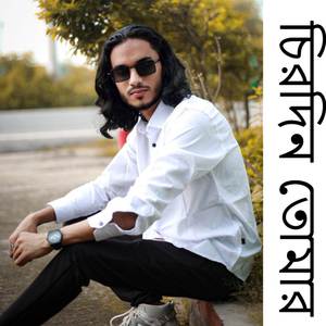 চিরদিন তোমার