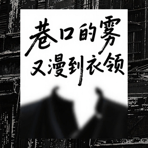 巷口的雾又漫到衣领