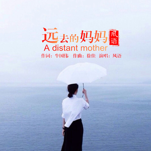 远去的妈妈