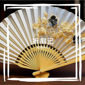 折扇记