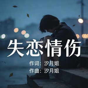 失恋情殇