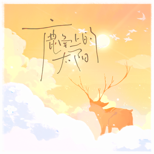 鹿角上的太阳