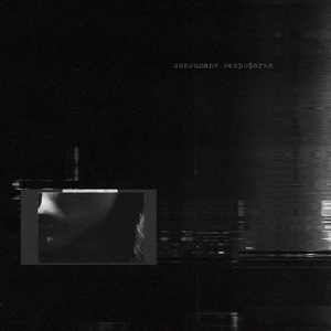 Погребенные мечты