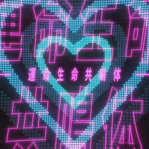 運命生命共鳴体