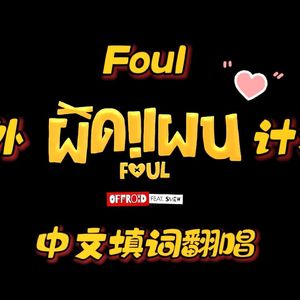 Foul~意外计划~中文填词版