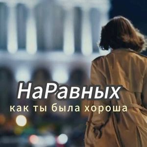 как ты была хороша