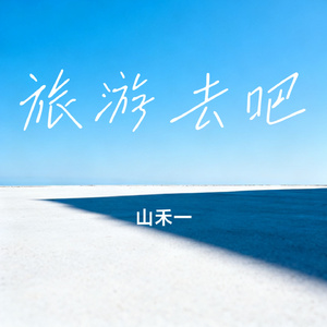 旅游去吧