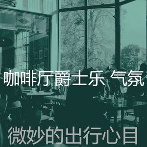 抚慰的时髦的咖啡店回忆