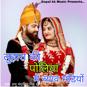 लुहारा की पोलिया में ब्याव मंडियों