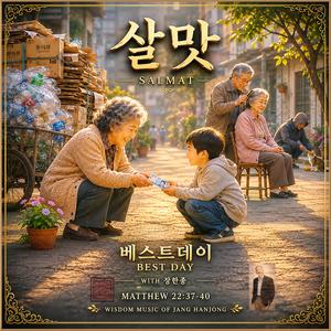 살맛 / 베스트데이47 / 사색의 감성뮤직/ 스포티파이 애플 아마존 FLO 아이튠즈 (초고음질)
