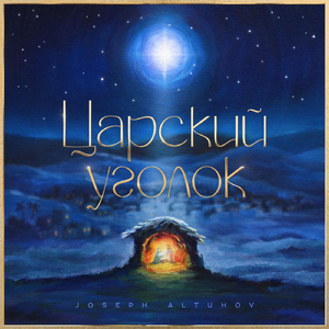 Царский Уголок