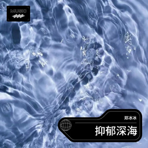 抑郁深海