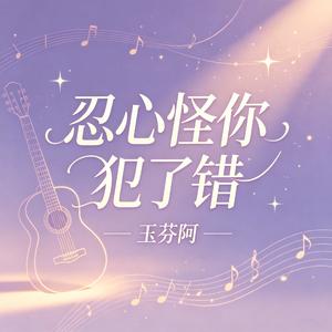 忍心怪你犯了错